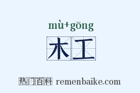 木工是什么意思的图片